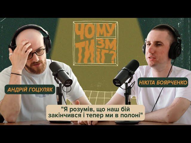 Чому ти зміг? #22 «Я зрозумів, що наш бій закінчився і тепер ми в полоні» - Нікіта Боярченко