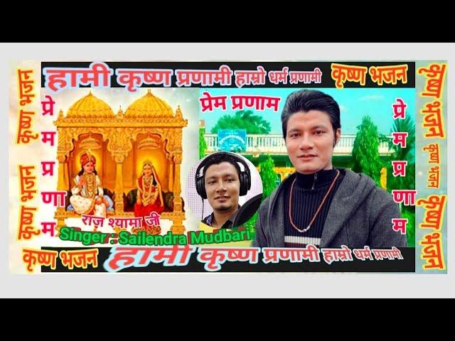 Hami Krishna Pranami Bhajan_हामी कृष्ण प्रणामी हाम्रो धर्म प्रणामी भजन By Sailendra Mudbari Nuwakot.