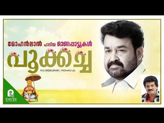 Pookacha | Mohanlal | MG Sreekuma | Bichu Thirumala | Onam Songs | Ranjini Cassettes