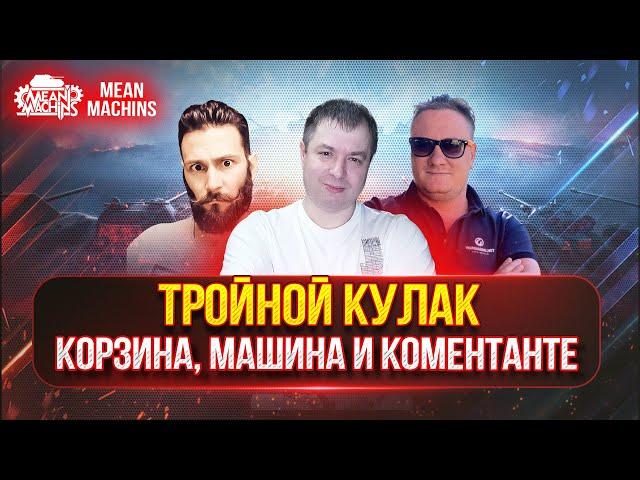 МЕГА ПОЗИТИВ - ТРОЙНОЙ КУЛАК ● КОРЗИНЫЧ, КОМЕНТАНТЕ И МАШИНА