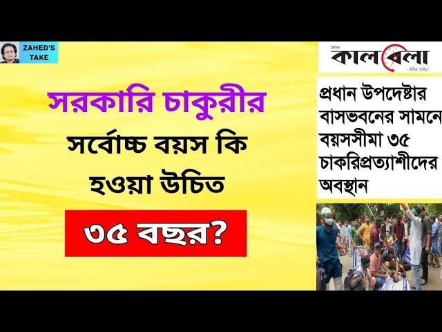 সরকারি চাকুরীর বয়স ৩৫ কি যৌক্তিক? Zahed's Take । জাহেদ উর রহমান । Zahed Ur Rahman