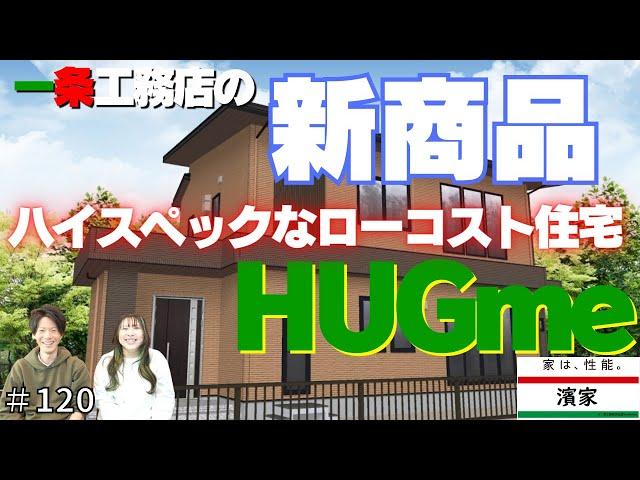 1490万円で一条ハウスが手に入る？！一条工務店新商品ハグミ―をタマホームの大安心の家と比べてみた。ハイスペックなローコスト住宅HUGmeについて‼【一条工務店非公認youtuber】