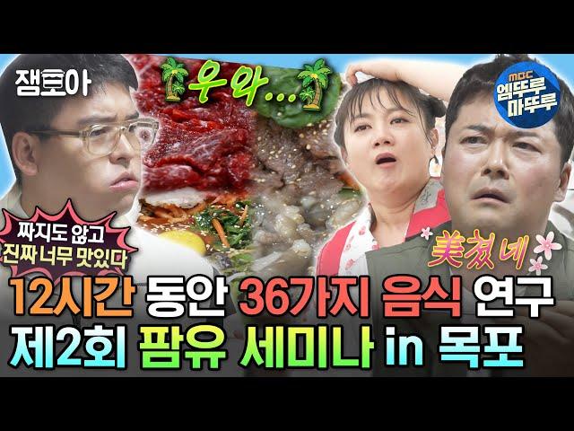 [#나혼자산다] 제3회 팜유 세미나 개최 기원 제2회 팜유 세미나 복습! 팜유즈의 당일치기 목포 식도락 여행 | #전현무 #박나래 #이장우 #팜유 MBC230630방송