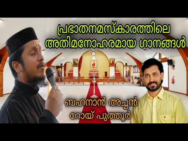 Prabhatha Namaskara Songs | Fr Behanan Koruth | Roy Puthur | Morning Prayer Songs |പ്രഭാതനമസ്കാരഗീതം