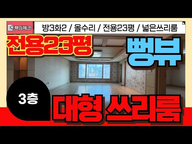 [서구급매물] 대형쓰리룸 전용23평 막힘없는 방3화2베란다2개 구조 로얄3층 자주식주차 100% [4-216] #인천서구빌라 #대형빌라 #인천빌라매매 #인천빌라급매물 #인천빌라