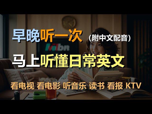 磨耳朵听力训练：日常口语 | 看电视 | 看电影 | 听音乐 | 读书 | 看报｜轻松学英文｜零基础学英文｜English Listening（附中文配音）