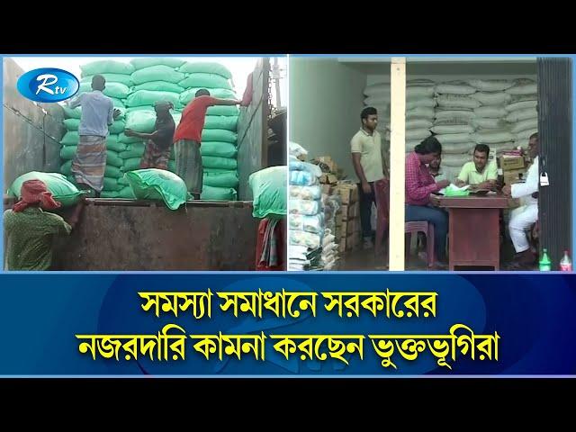 ১৩ বছর ধরে চাহিদামতো সার পাচ্ছেন না সাবডিলাররা | Rtv News