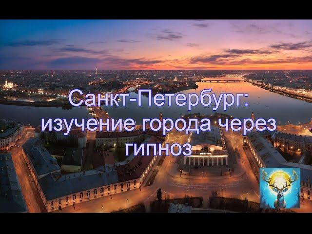 Санкт-Петербург: изучение города через гипноз