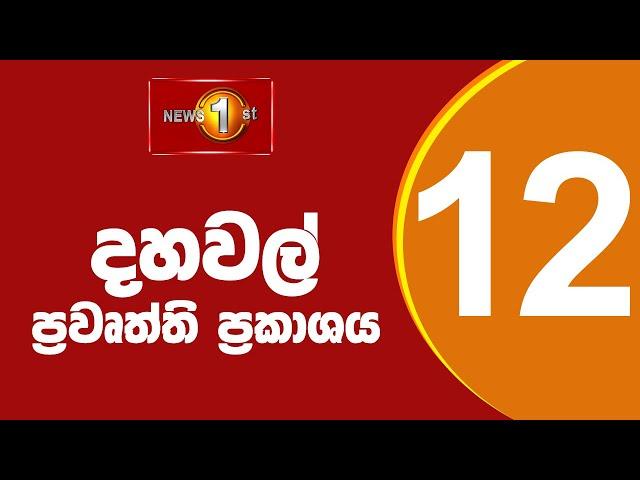 News 1st: Lunch Time Sinhala News | (16/05/2023) දහවල් ප්‍රධාන ප්‍රවෘත්ති (Full News)