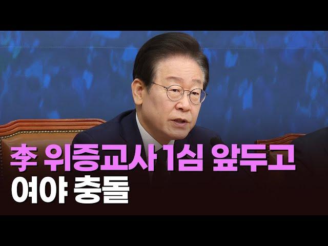 여야, 이재명 위증교사 1심 앞두고 충돌 [아침에 맞수] [뉴스퍼레이드]