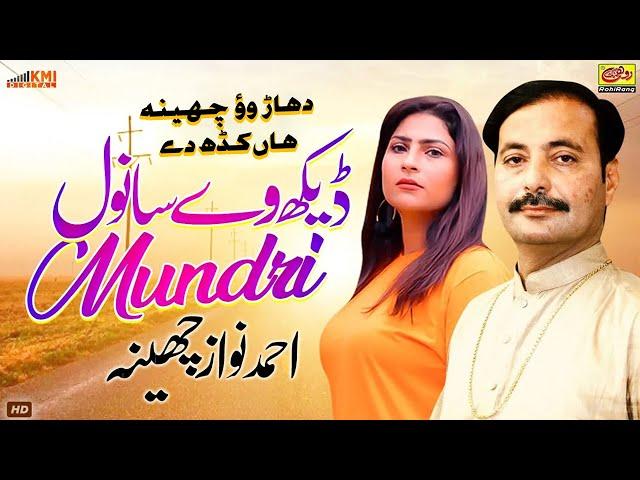 Dekh Way Sanwal Naa Tede Di Mundri Hath Vich Pae Wadi Han | Ahmad Nawaz Cheena