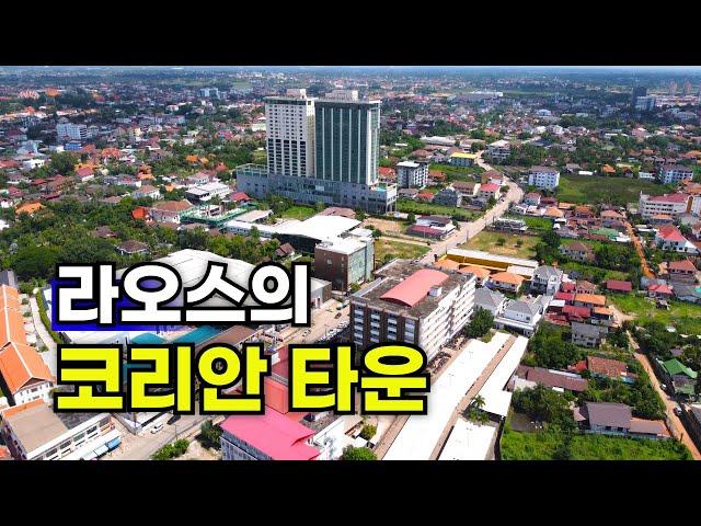 한국인은 라오스 어디에 살까?