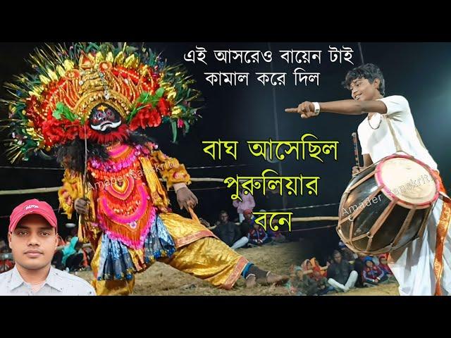 উড়িষ্যার বাঘ পুরুলিয়াই আল্য/নতুন নতুন টুসুর গানে কামাল করে দিল Mohammad Ansari Chonach Song 2025