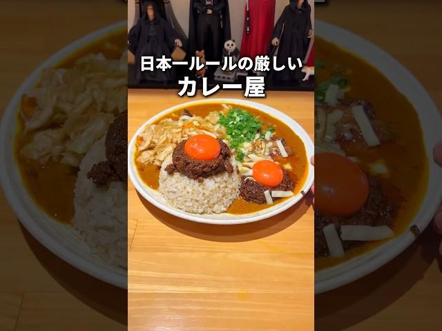 【カレー】日本一ルールに厳しいカレー屋が話題に！ #東京グルメ