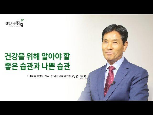 건강을 위해 알아야 할 좋은 습관과 나쁜 습관