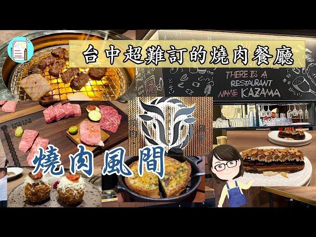 【達太太吃美食】燒肉風間。台中超難訂位的燒肉餐廳