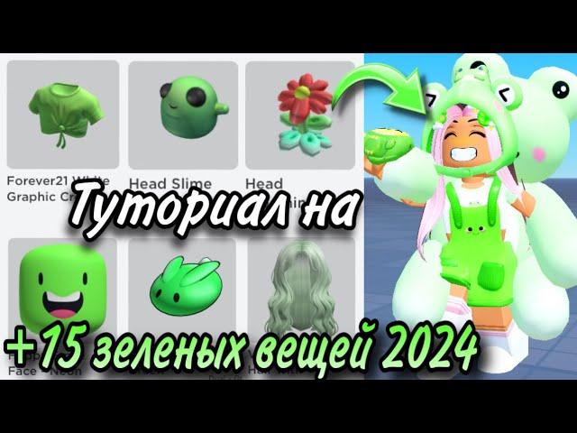 ТУТОРАЛ НА +15 БЕСПЛАТНЫХ ЗЕЛЕНЫХ ВЕЩЕЙ В РОБЛОКС 2024!