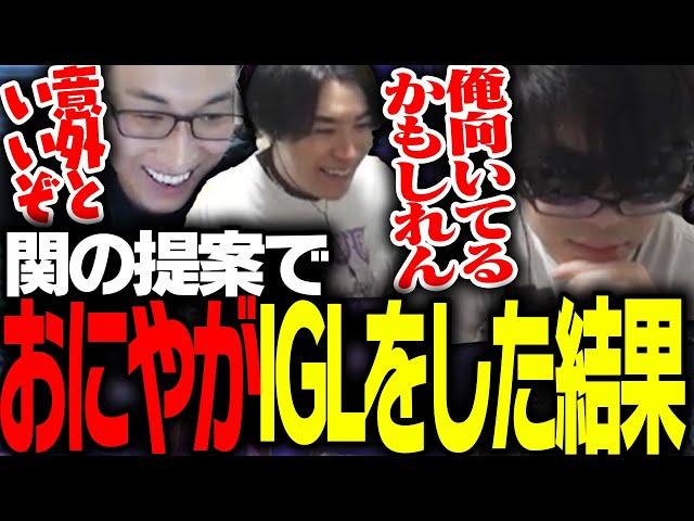 関優太の提案でIGLをすることになったおにや【Apex Legends】