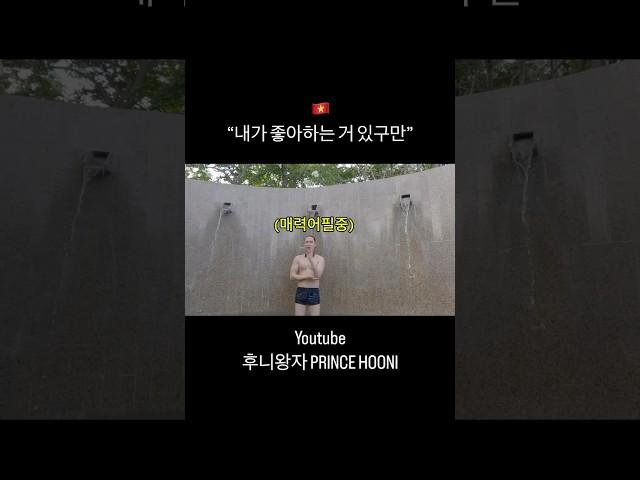 “내가 좋아하는 거 있구만“ #후니왕자