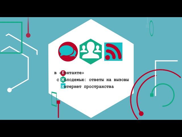 «В «Контакте» с молодежью: ответы на вызовы Интернет пространства» _  Александр Нагаев