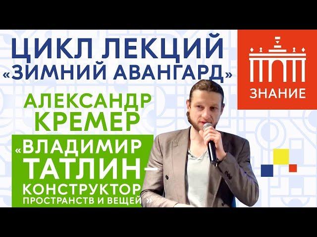 Владимир Татлин — конструктор пространств и вещей | Лекция Александра Кремера | Знание.ВДНХ