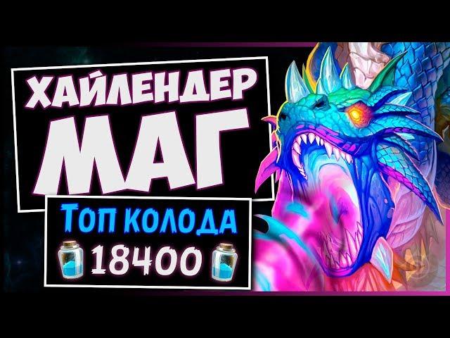 Хайлендер маг ️ Самая сильная колода мага | Натиск драконов | Hearthstone