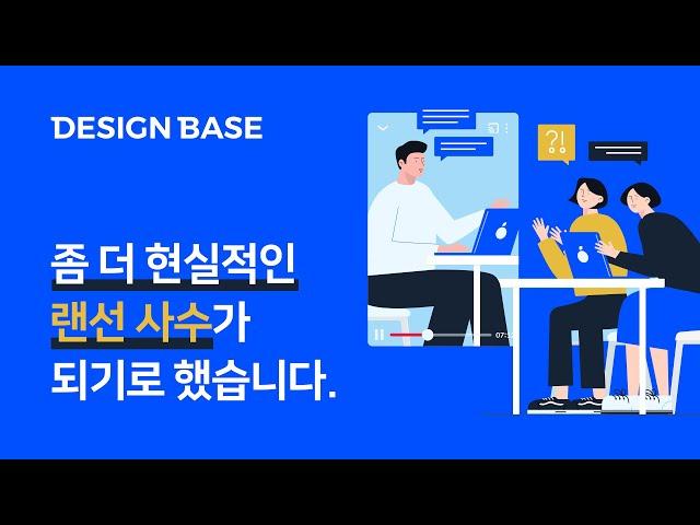 좀 더 현실적인 랜선 사수가 되기로 했습니다 - 디자인베이스 멤버십 오픈