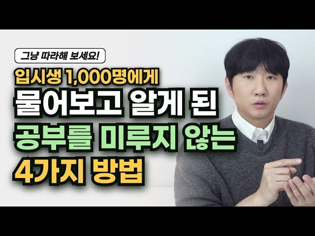 공부를 미루지 않는 4가지 방법? | 바로 시작해 보세요