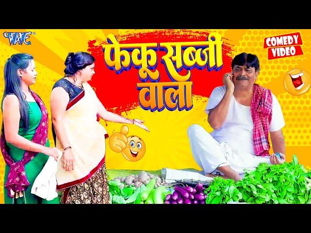 फेकू सब्जी वाला | Anand Mohan | New Bhojpuri Comedy | Feku Sabji Wala | Bhojpuri Comedy