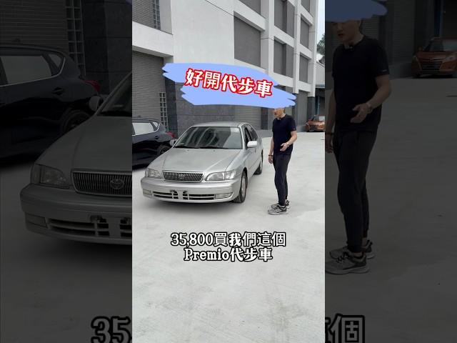 35800 買一台優質代步車Premio 代步神車！ #中古車 #二手車 #熱門 #大熱門 #推薦