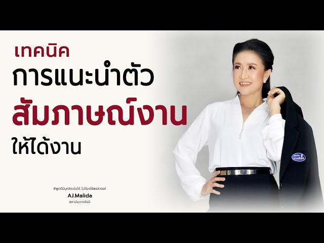 เทคนิคการแนะนำตัว สัมภาษณ์งาน  มะลิดา ภัคเครือพันธุ์ aj.malida