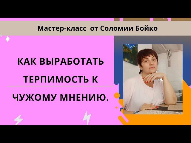 Как выработать терпимость к чужому мнению.