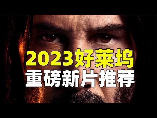 5部2023年上映的好莱坞重磅新片推荐