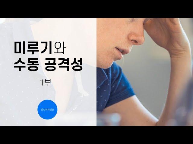 미루기와 수동 공격성 1부