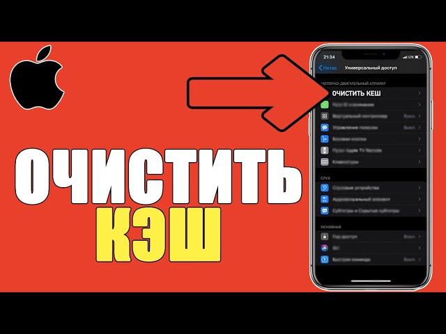 Как очистить КЭШ на ЛЮБОМ АЙФОНЕ и УВЕЛИЧИТЬ и ОСВОБОДИТЬ ПАМЯТЬ на iPhone/Удалить КЕШ на Телефоне