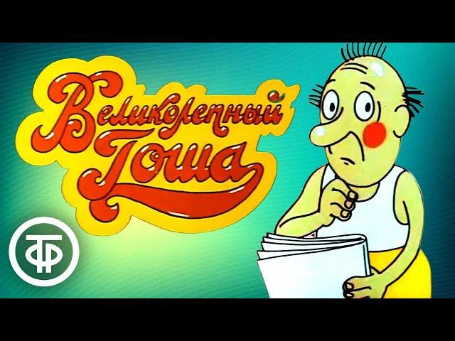 Великолепный Гоша. Все серии. Советский мультфильм для взрослых (1981-85)