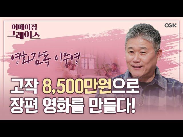 하나님의 뜻을 알지 못해도 믿음으로 걸어가는 인생 | 이무영 영화감독 | 어메이징 그레이스 | 83편