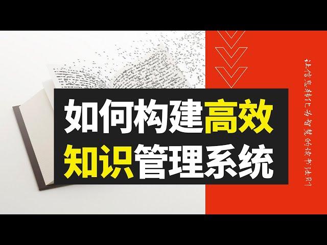 学习方法 - 如何构造高效的知识管理系统 ｜ 为什么学了就忘 ｜把书读透的读书方法 ｜  高效学习方法