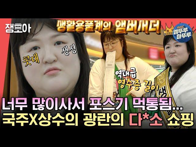 [#전참시] 속눈썹 하나 사러와서 14만원이나 쓰고 감 빠져드는 다*소 쇼핑부터 정줄 놓고 먹게 되는 LA갈비 먹방까지!ㅣ#이국주 MBC231014방송