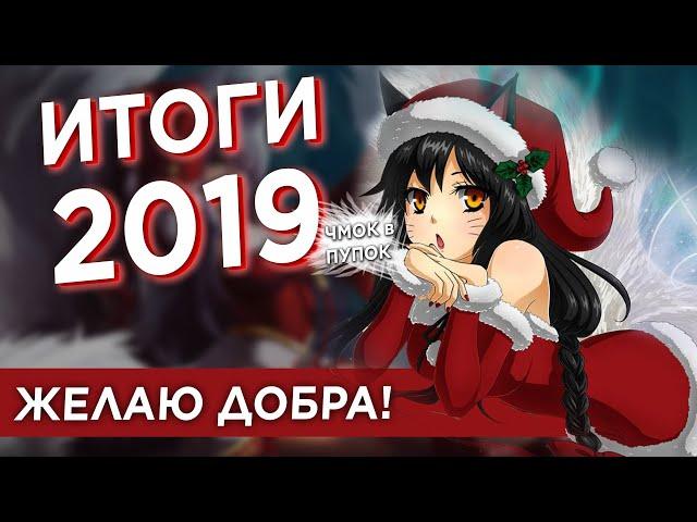 МОЙ 2019 ГОД С ЛИГОЙ ЛЕГЕНД и не только! ИТОГИ!