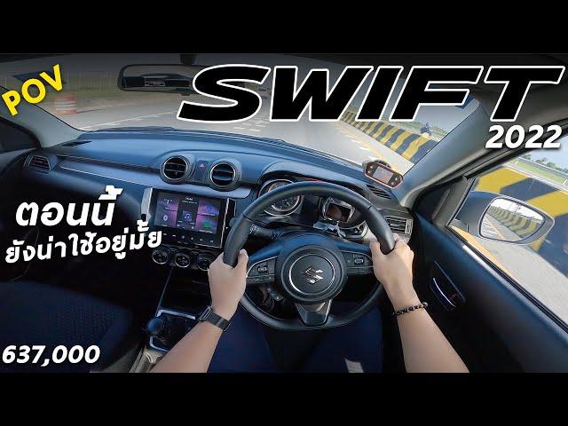 ลองขับ 2022 Suzuki Swift ตัวท็อป 6.37 แสน ไม่แรงมากแต่ขับสนุก พร้อมเทียบกับคู่แข่ง ยังน่าใช้มั้ย