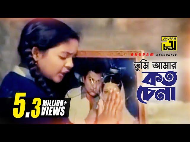 Tumi Amar Koto Chena | তুমি আমার কত চেনা | HD | Runa Laila | Dolna | Anupam Movie Songs