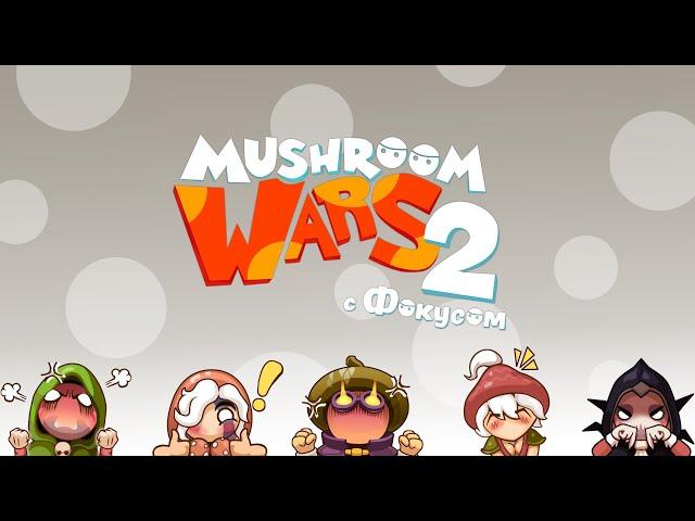 Внимательно, но на расслабоне | Mushroom Wars 2