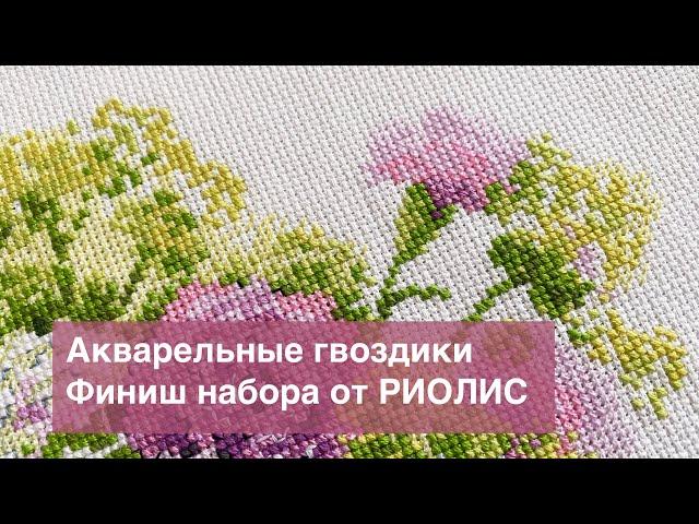 Акварельные гвоздики от РИОЛИС. Финиш работы.