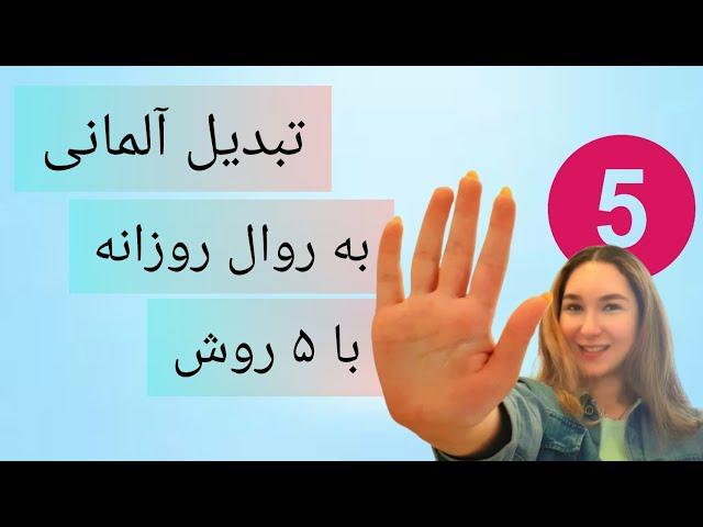 آلمانی میشه روتین زندگیت