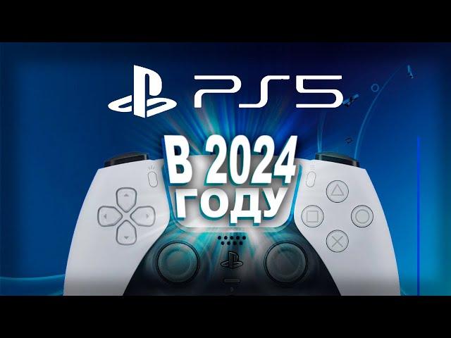 PS5 в 2024. Бессмысленная покупка???