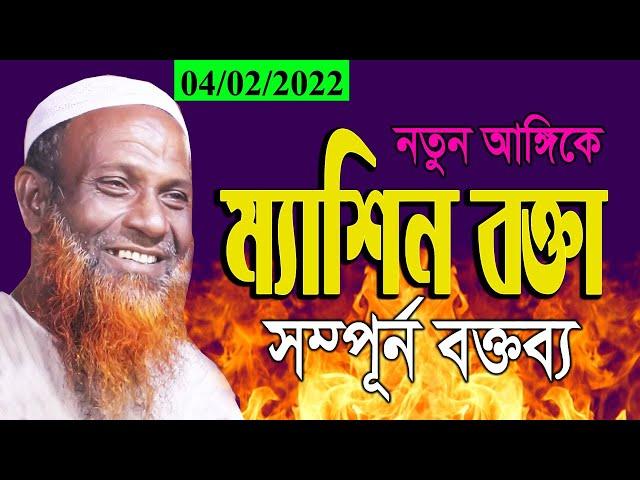 ম্যাশিন বক্তা । যতিশী-গনকদের চরম ধোলাই । 04 02 2022 Professor Alamgir Hossain । আলমগীর হোসেন ।।