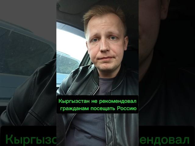 Кыргызстан не рекомендовал гражданам посещать Россию #мид #мигранты #киргизы #таджики #крокус