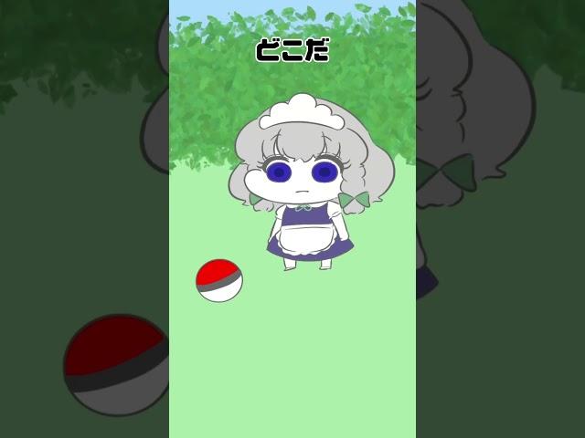 「あ、やせいの咲夜があらわれた」　#shorts  #ポケモン #東方