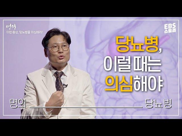 [명의] 이런 증상, 당뇨병을 의심해라! | 명의가 알려주는 당뇨병 증상과 예방법 | 당뇨병 대란! 당신의 혈당은 안녕하신가요?